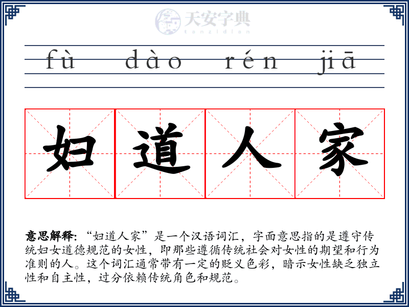 妇道人家