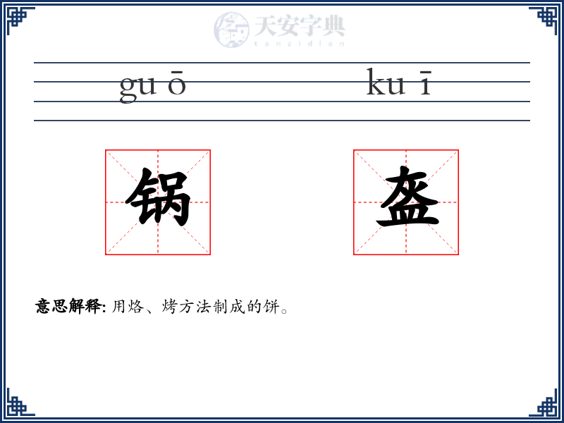 锅盔