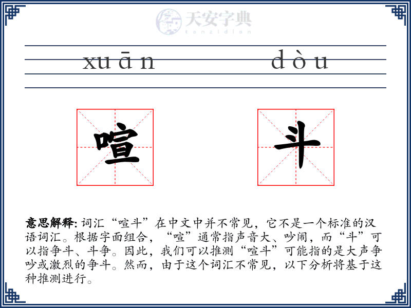 喧斗