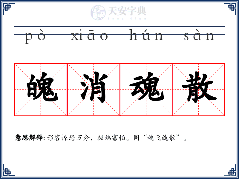 魄消魂散