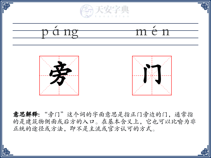 旁门