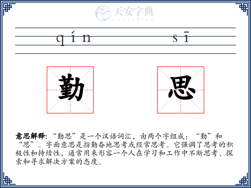 勤思
