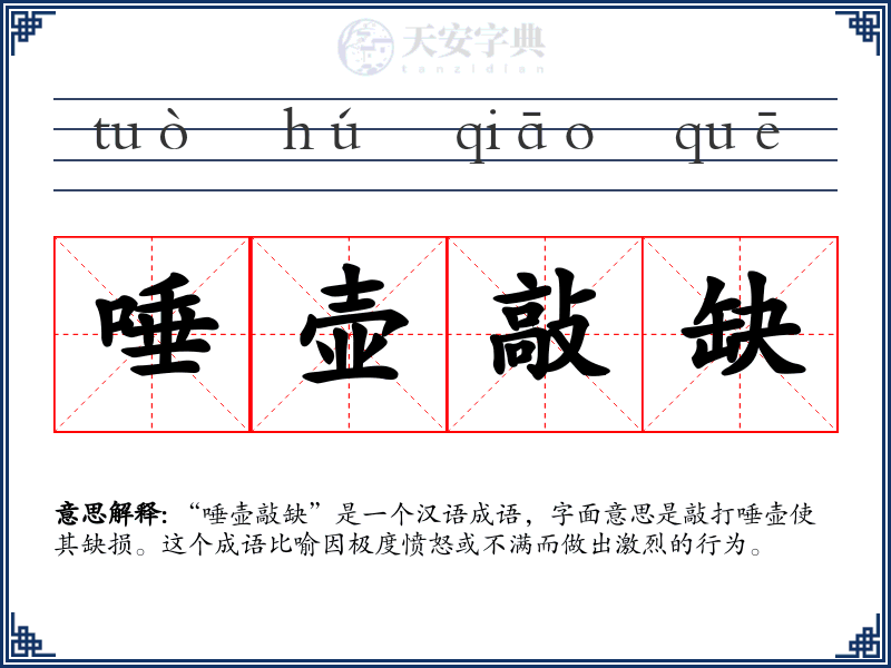 唾壶敲缺