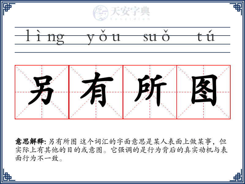 另有所图