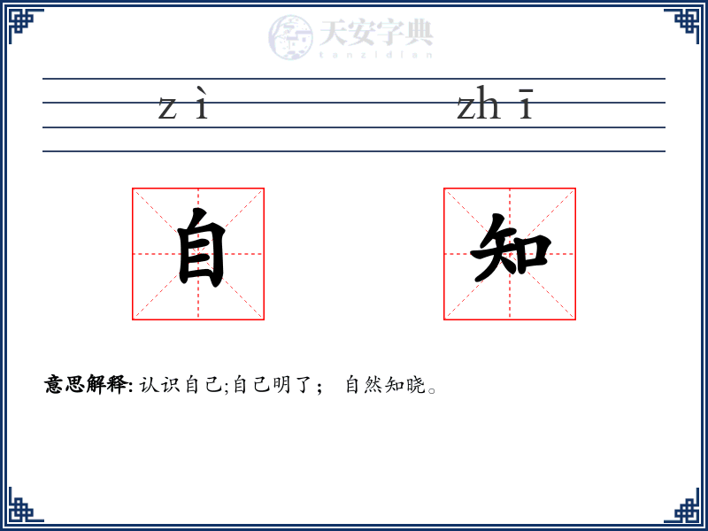 自知