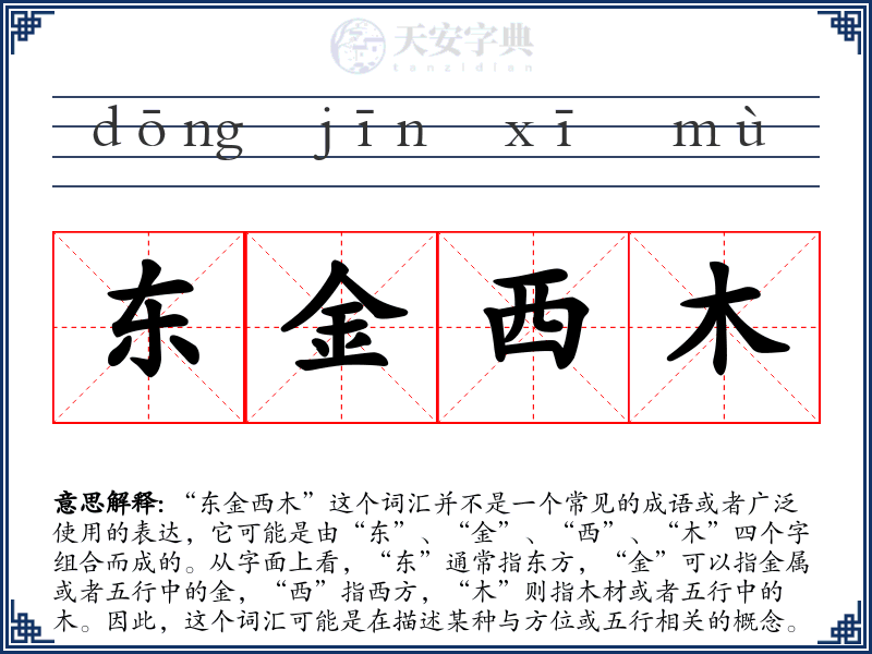 东金西木
