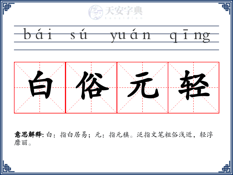 白俗元轻
