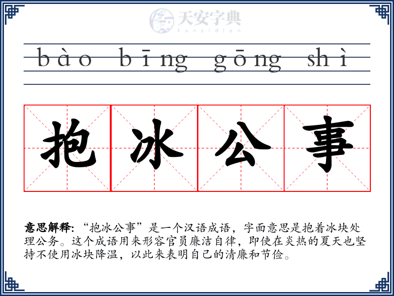 抱冰公事