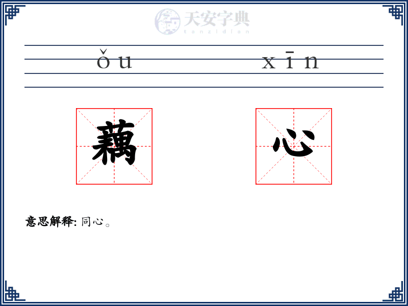 藕心