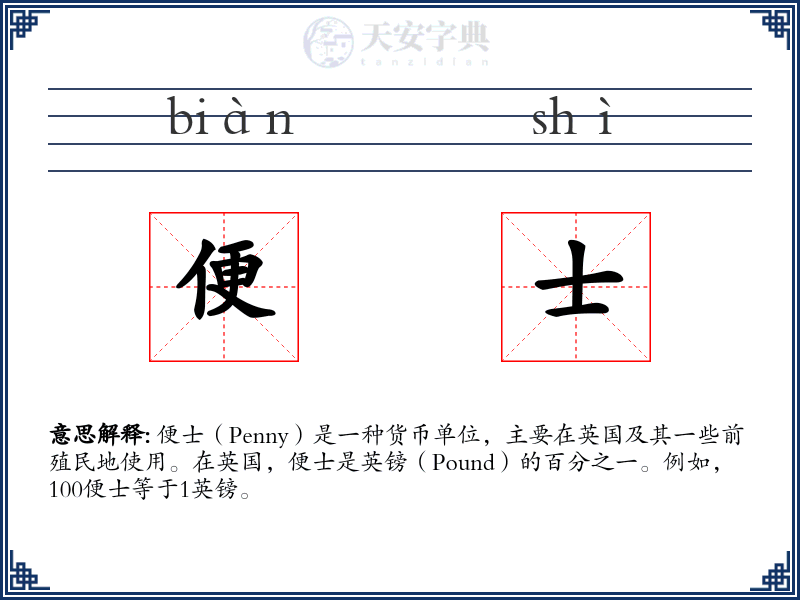 便士