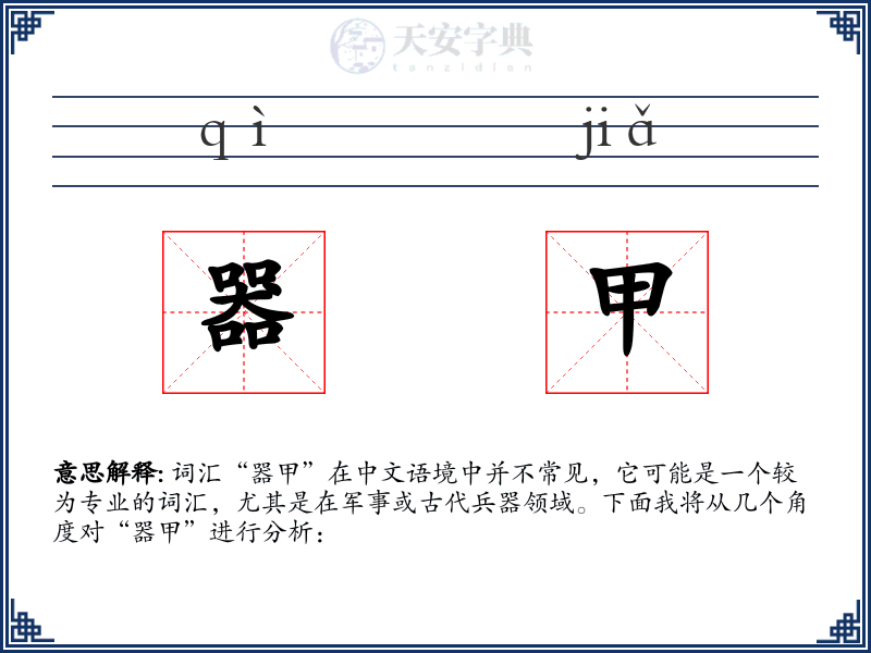 器甲