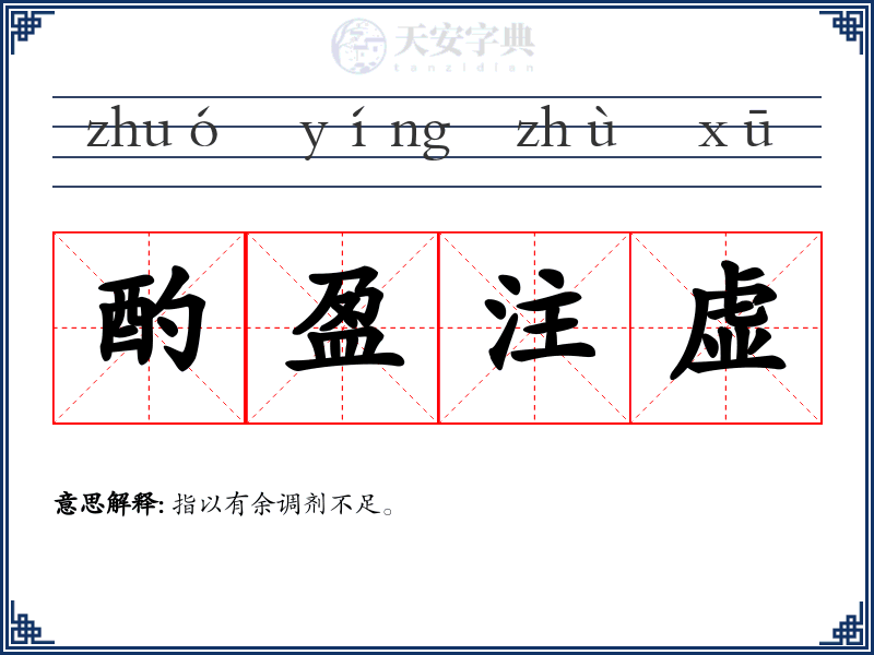 酌盈注虚