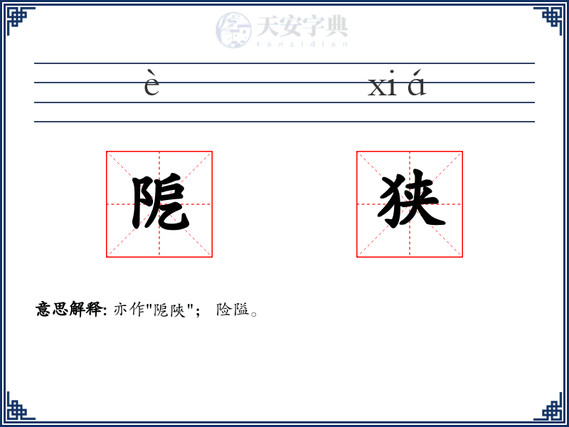 阸狭