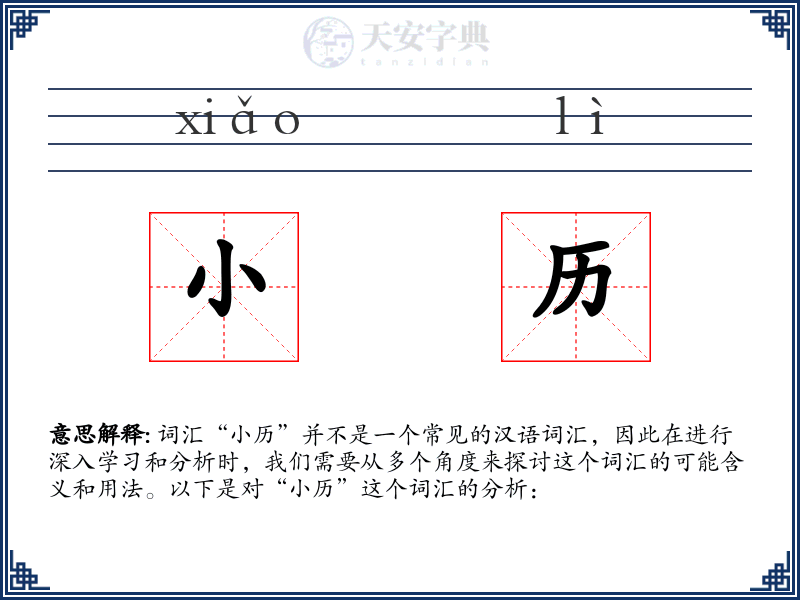 小历