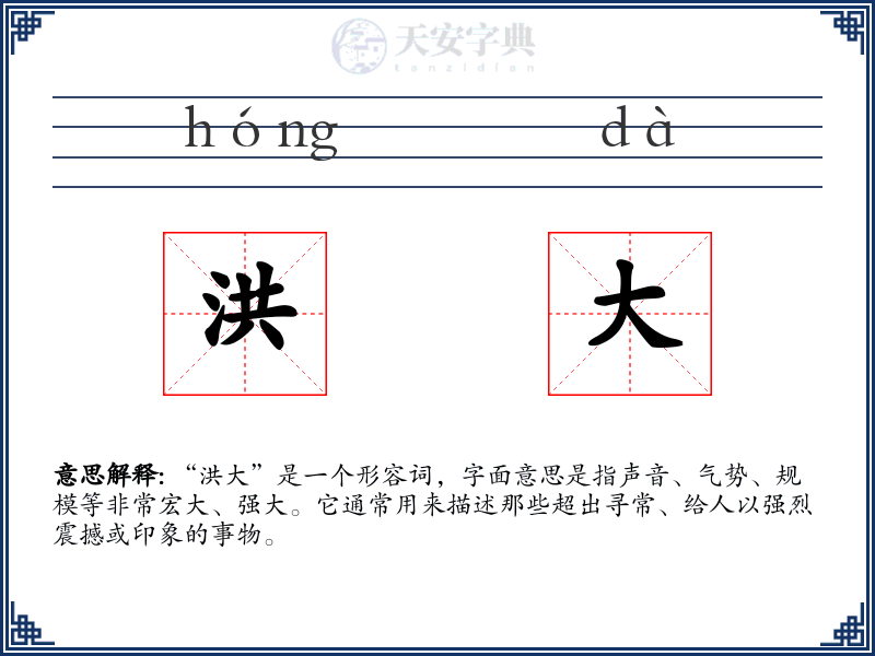 洪大