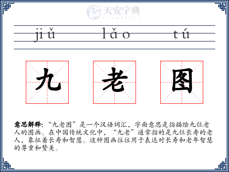 九老图