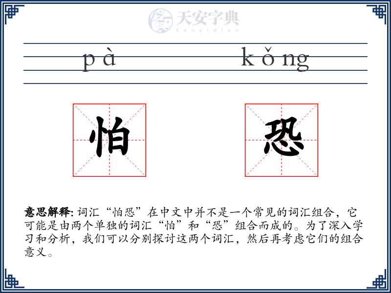 怕恐