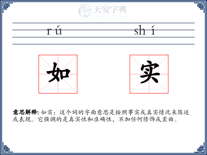 如实