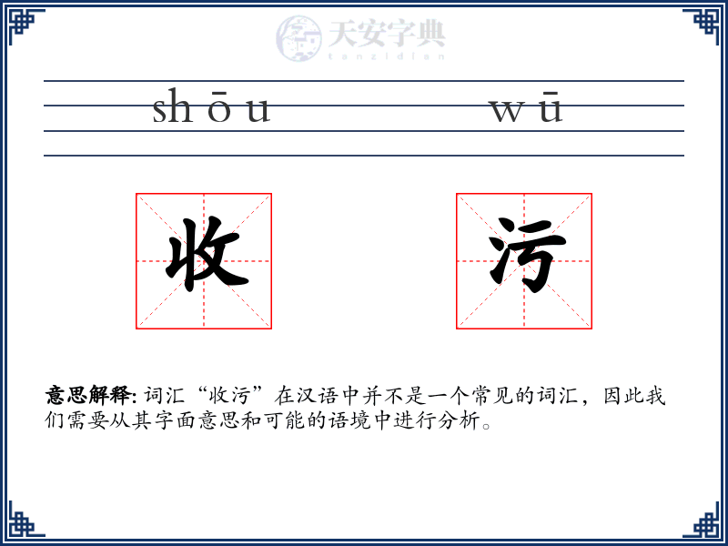 收污