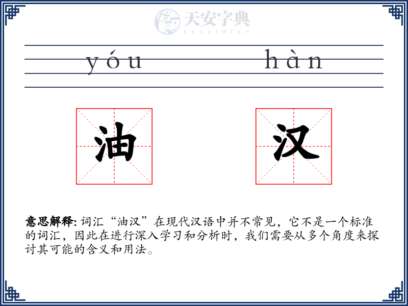 油汉