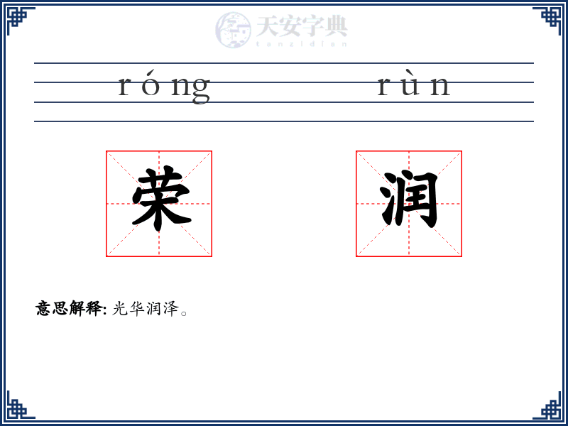 荣润