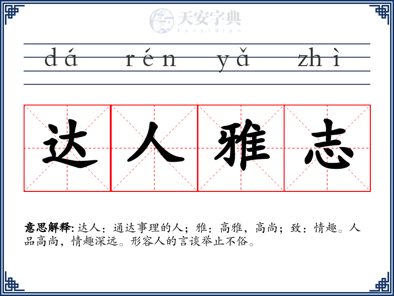 达人雅志