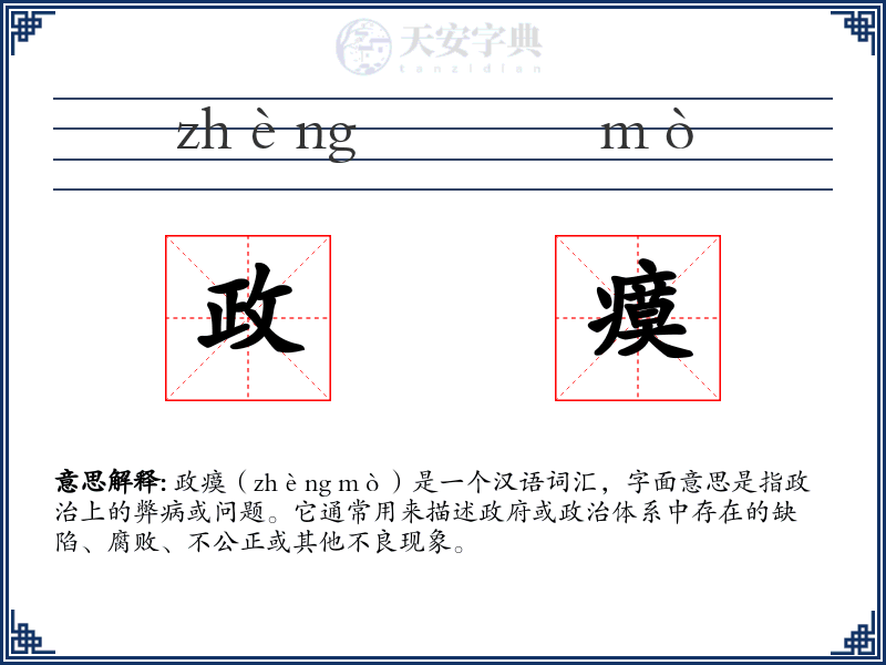 政瘼