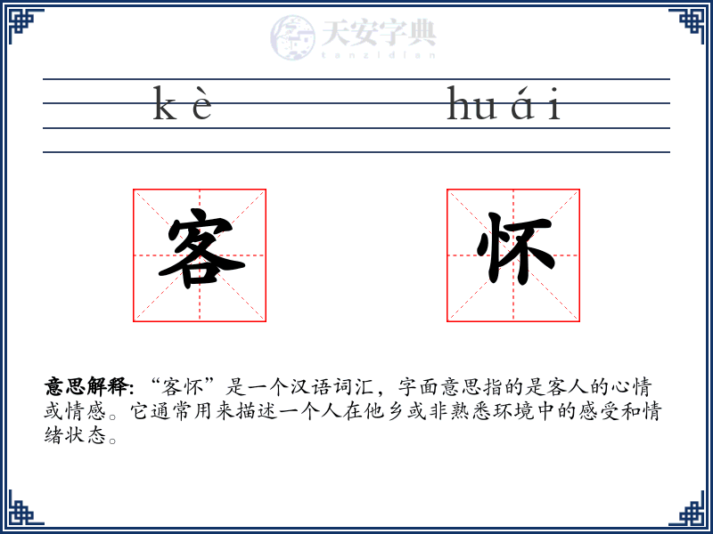 客怀
