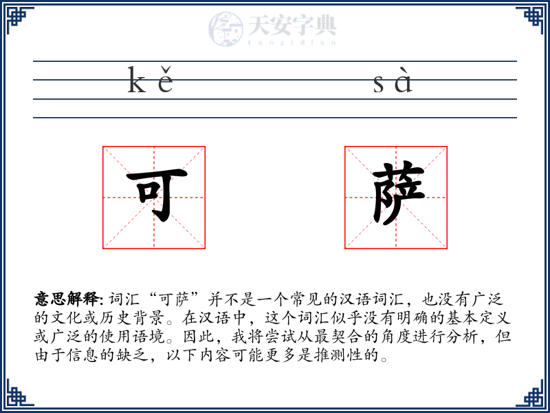 可萨