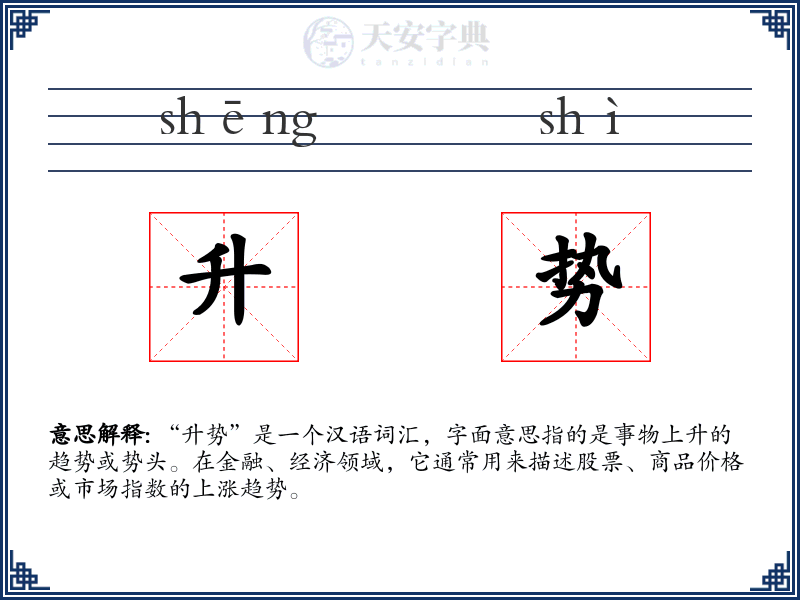 升势
