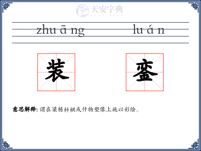 装銮