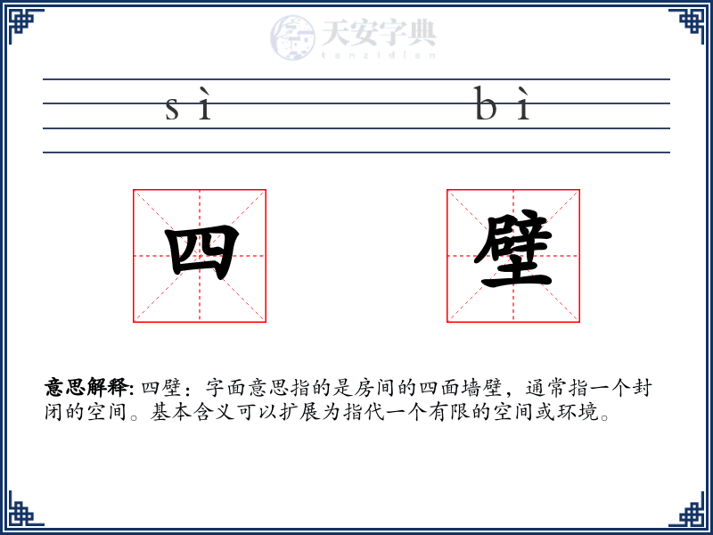 四壁