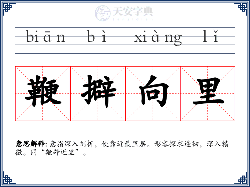鞭擗向里