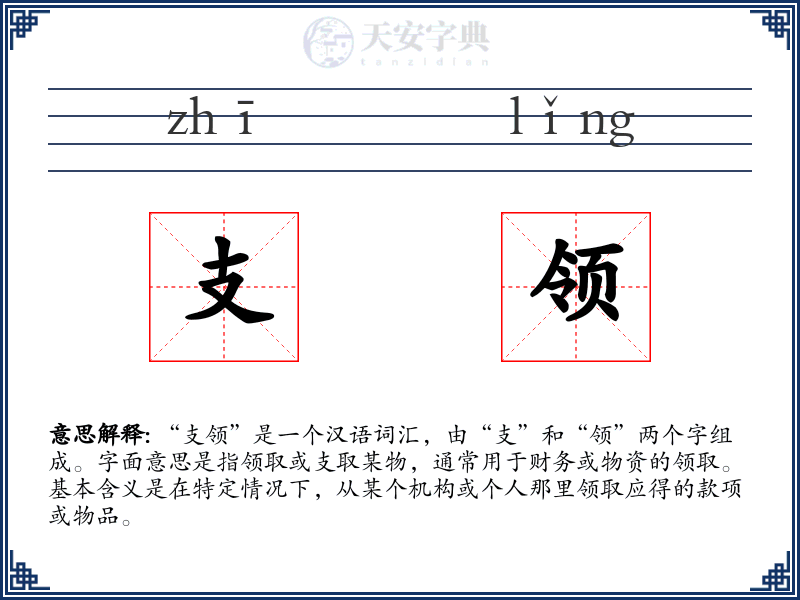 支领