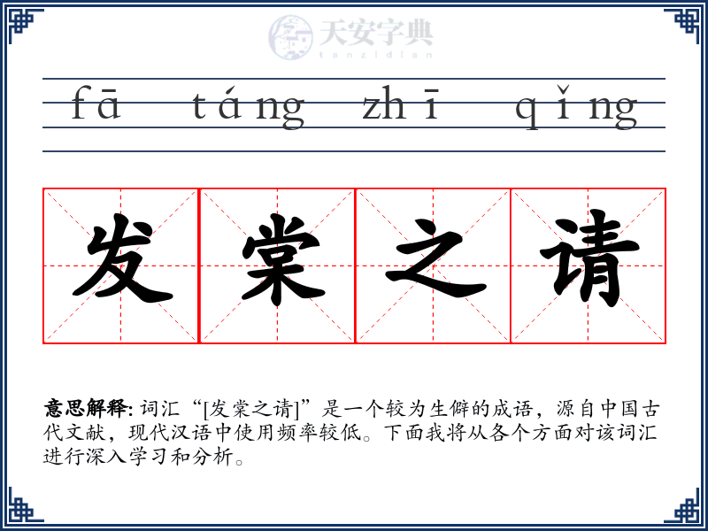 发棠之请