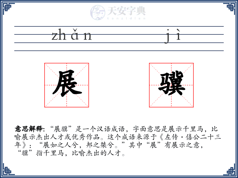 展骥