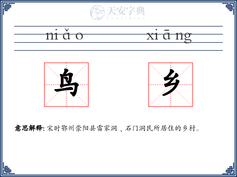 鸟乡