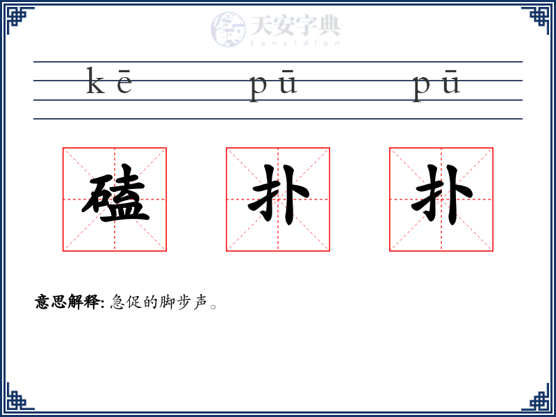 磕扑扑
