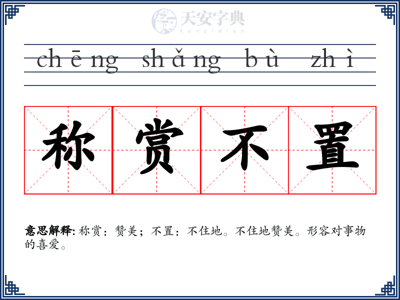 称赏不置