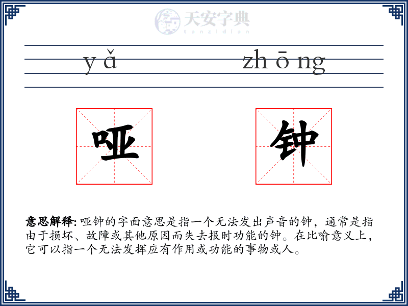 哑钟