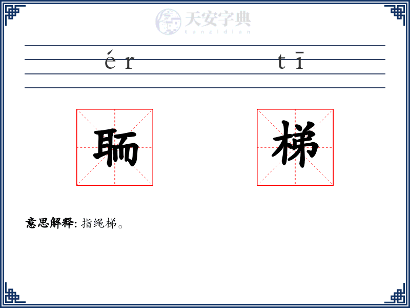 聏梯