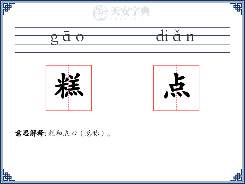 糕点