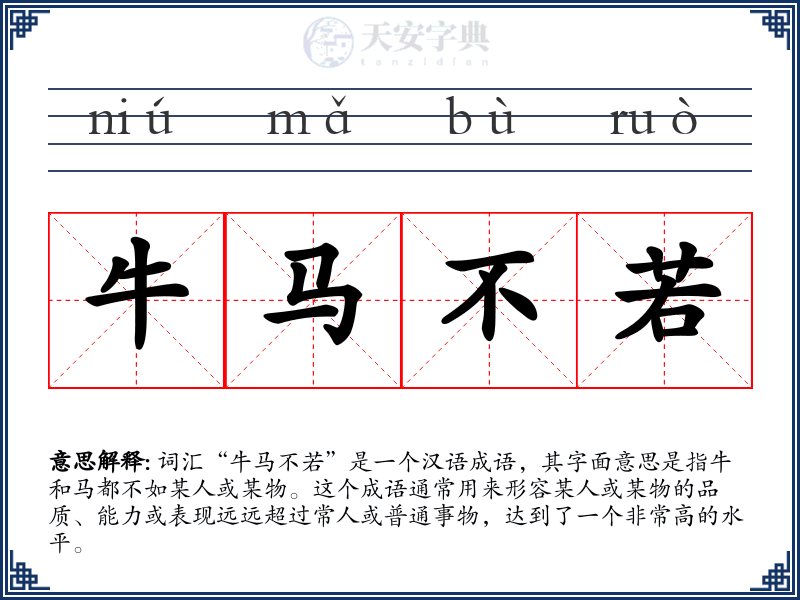 牛马不若