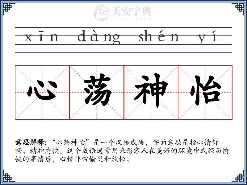 心荡神怡