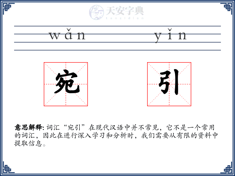 宛引