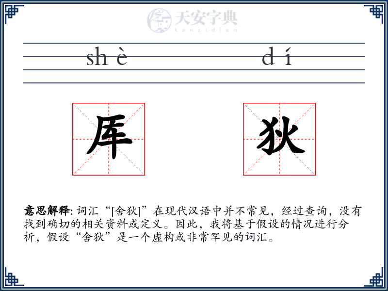 厍狄