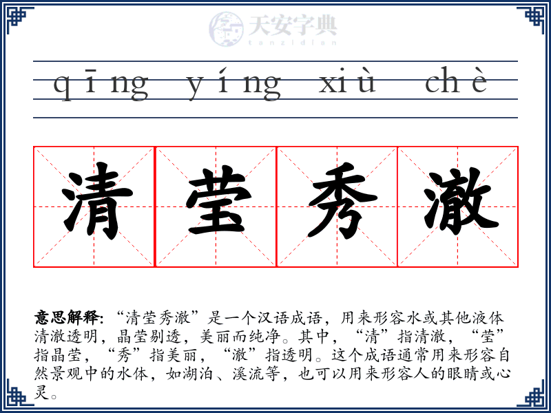 清莹秀澈
