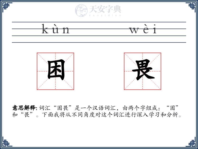 困畏