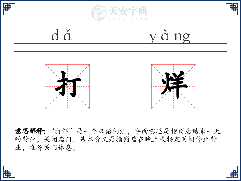打烊