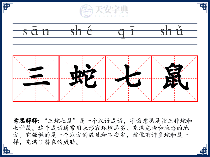 三蛇七鼠